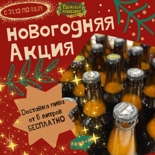 Новогодняя АКЦИЯ-доставка пива от 6 литров БЕСПЛАТНО