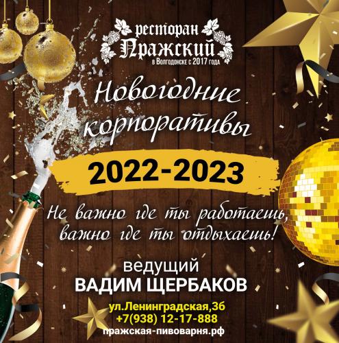 Новогодние корпоративы 2022-2023